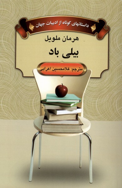 پایانه - بیلی باد