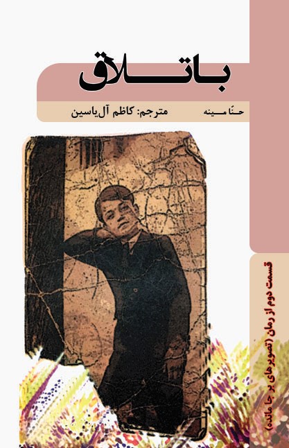 پایانه - باتلاق