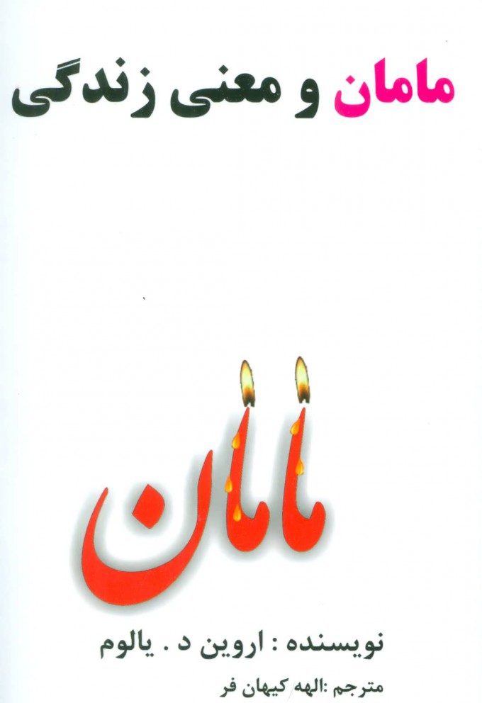 پایانه - مامان و معنی زندگی