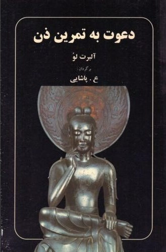 پایانه - دعوت به تمرین ذن