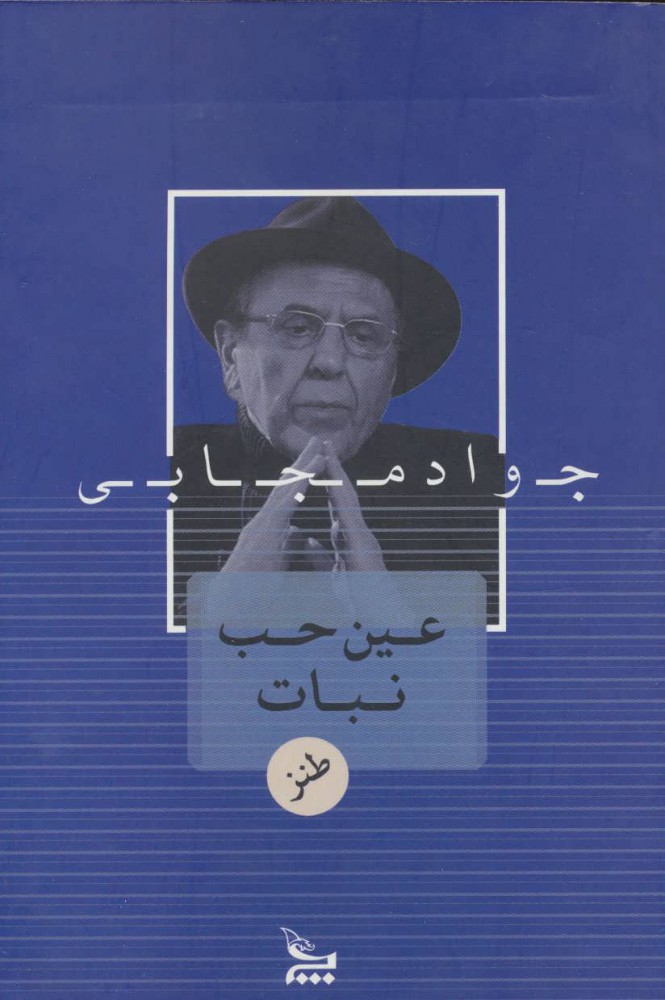 پایانه - عین حب نبات