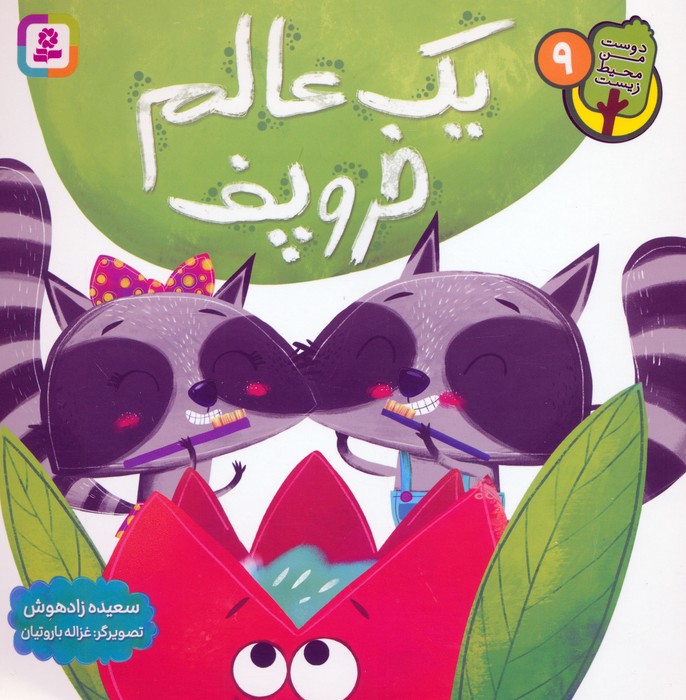 پایانه - یک عالم خروپف