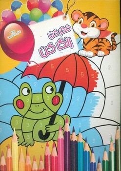 پایانه - فکر کن رنگ کن 7