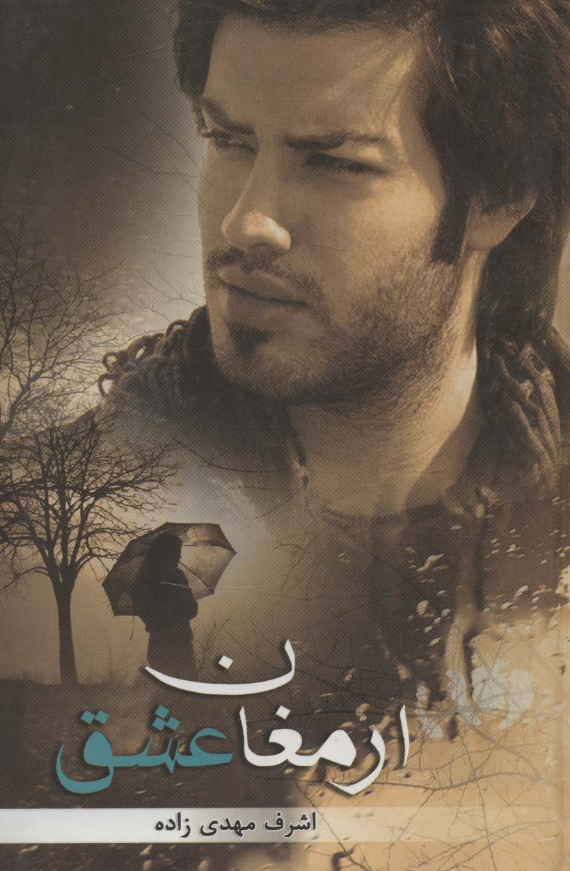 پایانه - ارمغان عشق