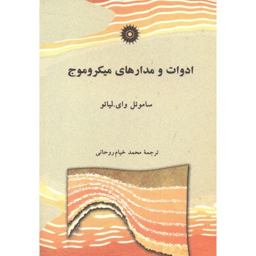 پایانه - ادوات و مدارهای میکروموج