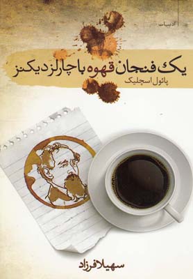 پایانه - یک فنجان قهوه با چارلز دیکنز