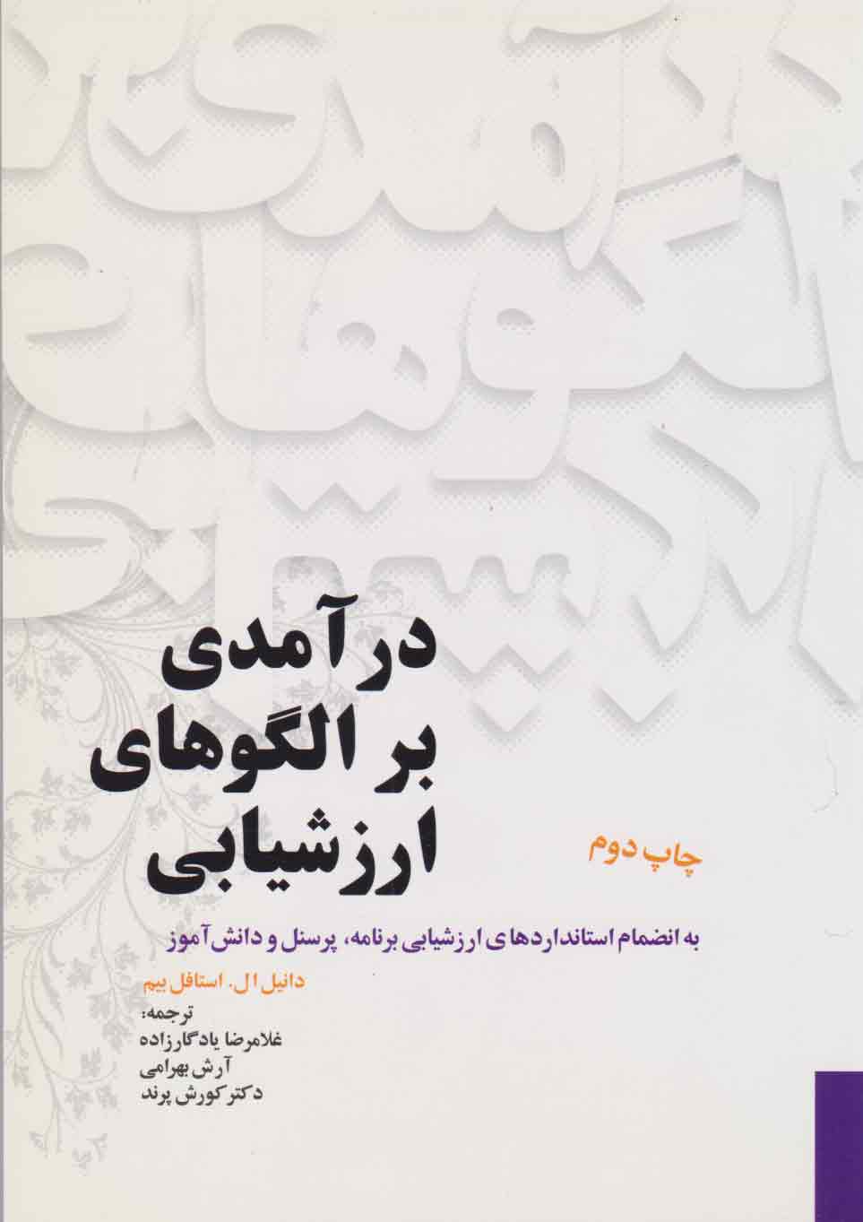 پایانه - درآمدی بر الگوهای ارزشیابی