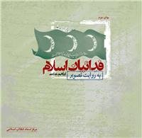 پایانه - فدائیان اسلام به روایت تصویر