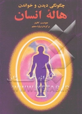 پایانه - چگونگی دیدن و خواندن هاله انسان