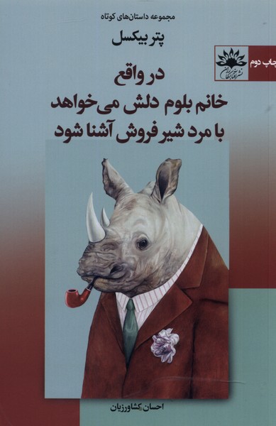 پایانه - در واقع خانم بلوم دلش می خواهد با مرد شیرفروش آشنا شود