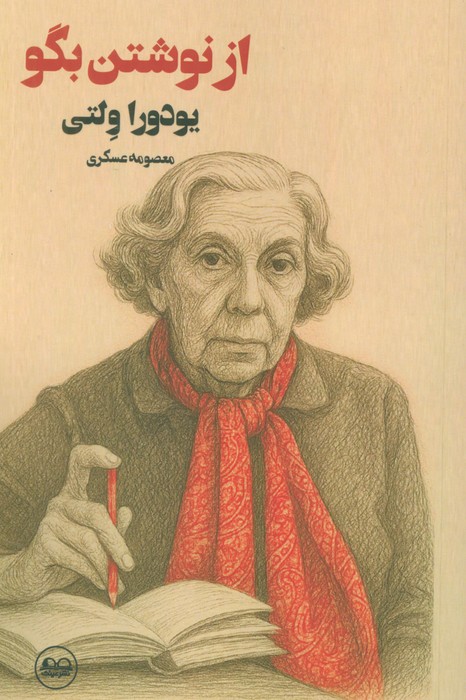 پایانه - از نوشتن بگو