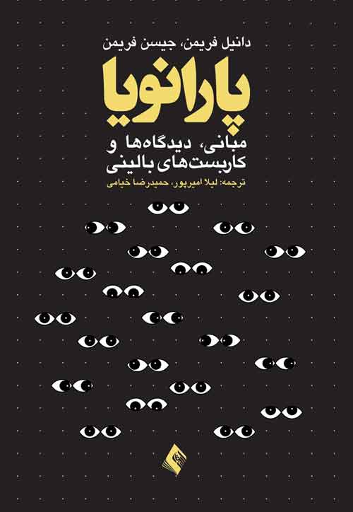 پایانه - پارانویا