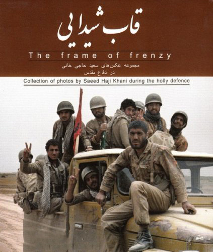 پایانه - قاب شیدایی