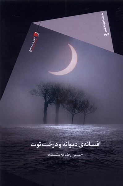 پایانه - افسانه ی دیوانه و درخت توت