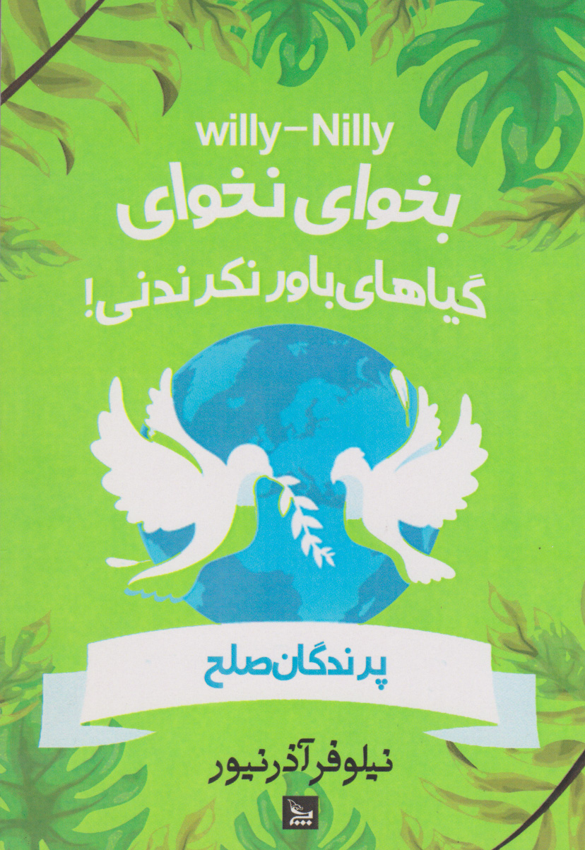 پایانه - بخوای - نخوای! گیاهان باور نکردنی