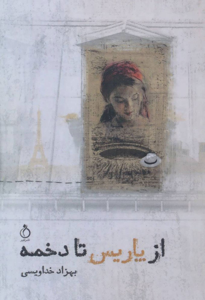 پایانه - از پاریس تا دخمه