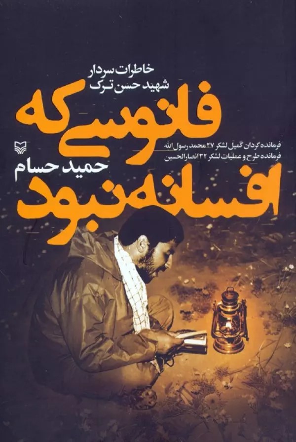 پایانه - فانوسی که افسانه نبود