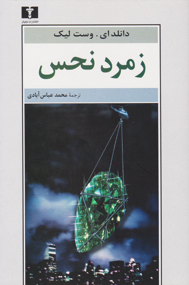 پایانه - زمرد نحس