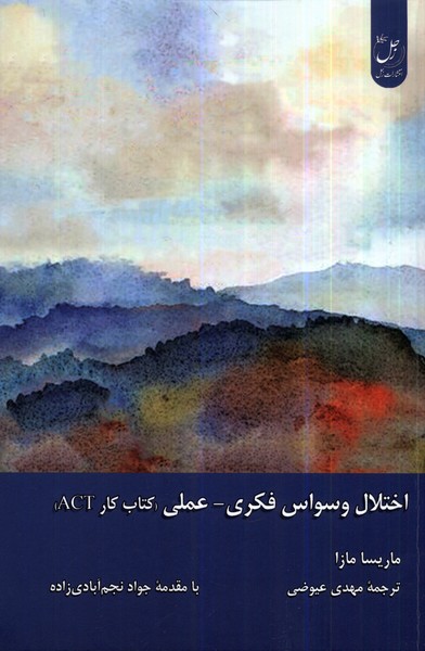 پایانه - اختلال وسواس فکری _ عملی