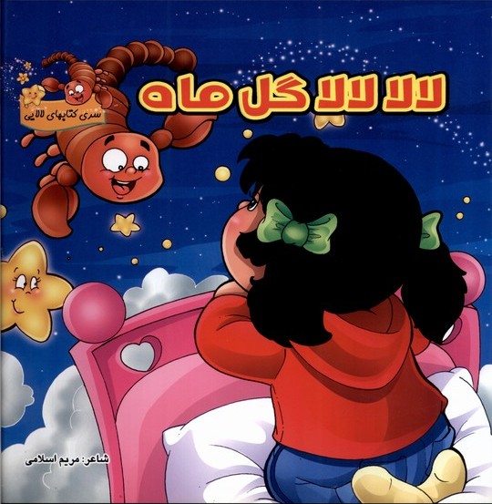 پایانه - لالا لالا گل ماه