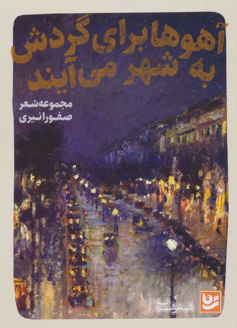 پایانه - آهوها برای گردش به شهر می آیند