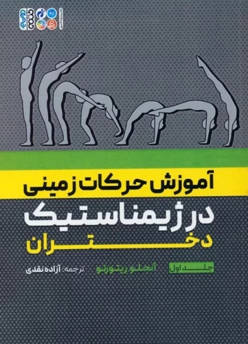 پایانه - آموزش حرکات زمینی در ژیمناستیک دختران 1