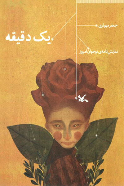 پایانه - یک دقیقه