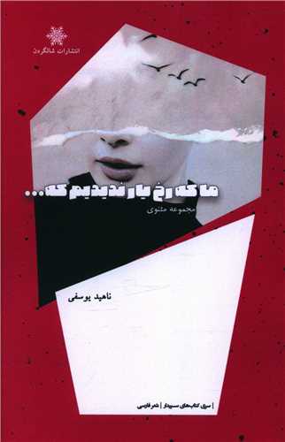 پایانه - ما که رخ یار ندیدیم که ...