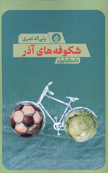 پایانه - شکوفه های آذر