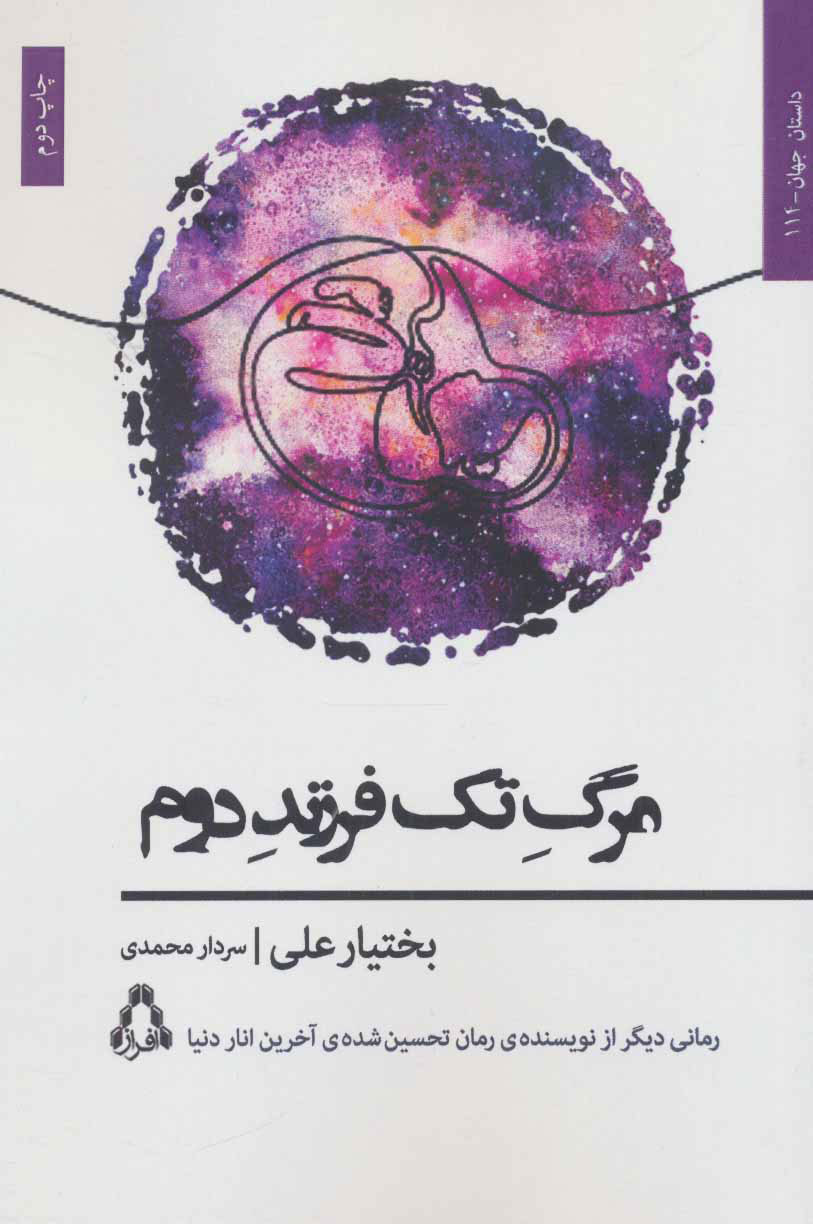 پایانه - مرگ تک فرزند دوم