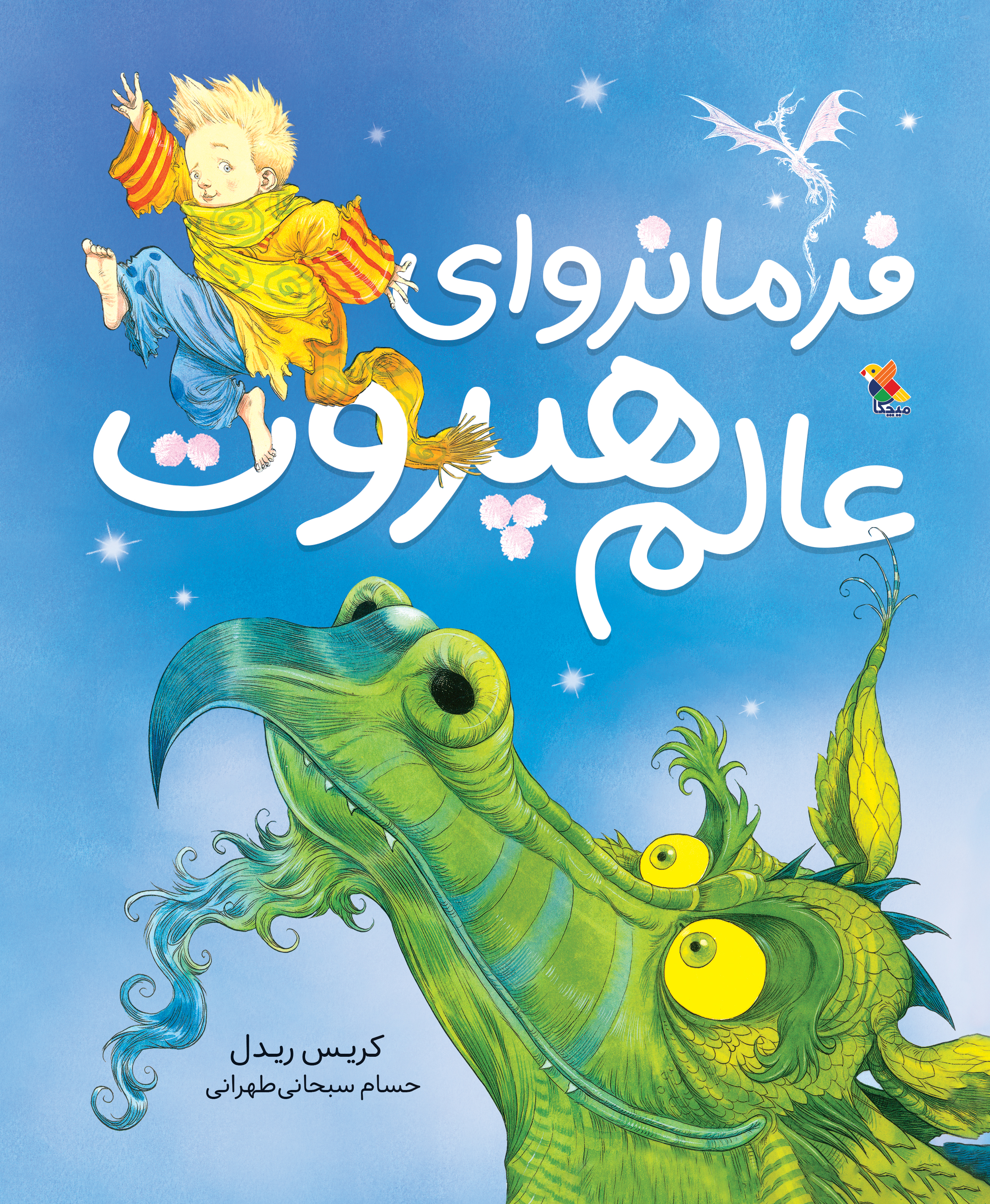 پایانه - فرمانروای عالم هپروت