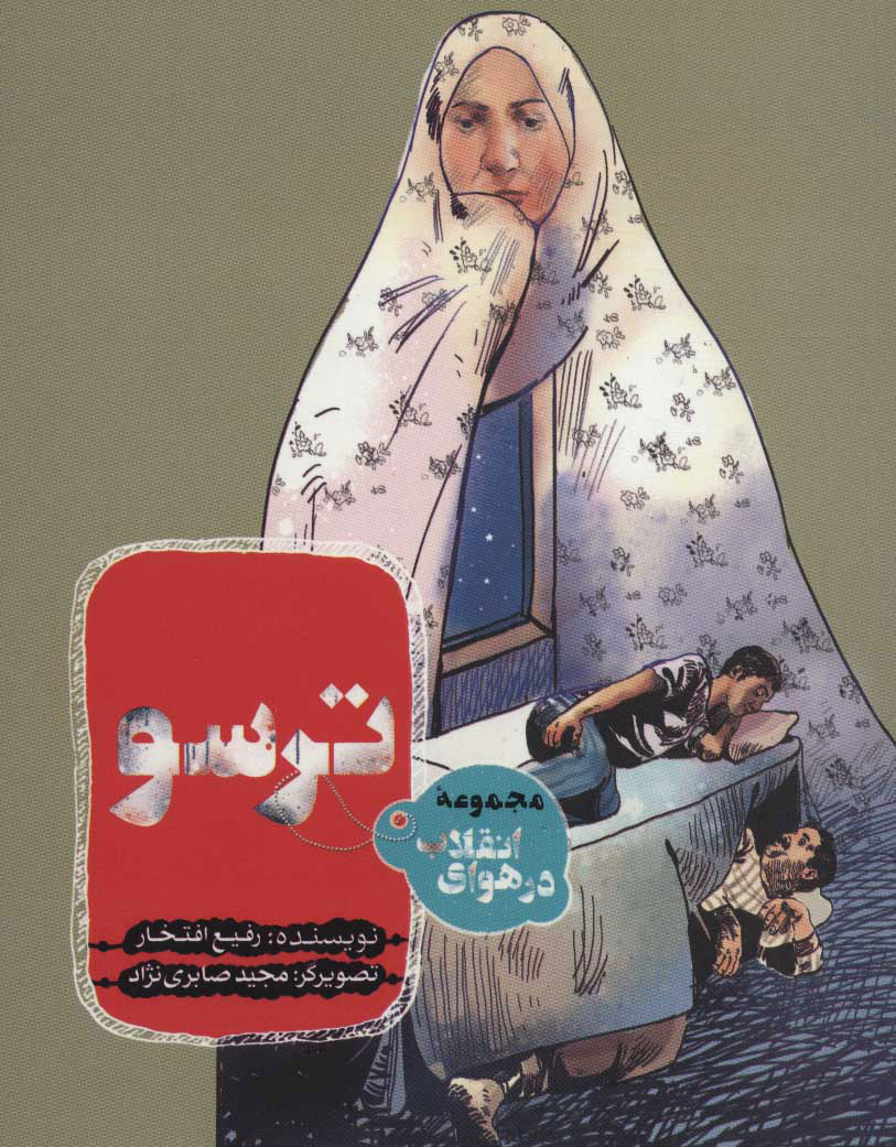 پایانه - ترسو