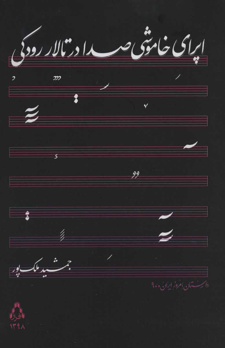 پایانه - اپرای خاموشی صدا در تالار رودکی