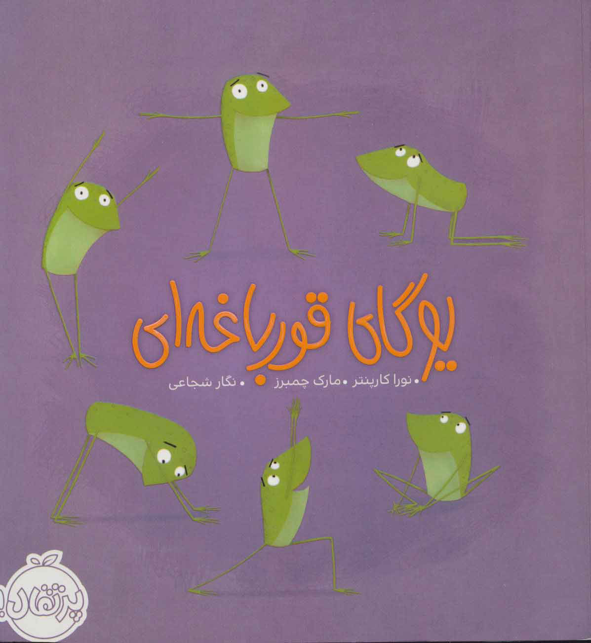 پایانه - یوگای قورباغه ای