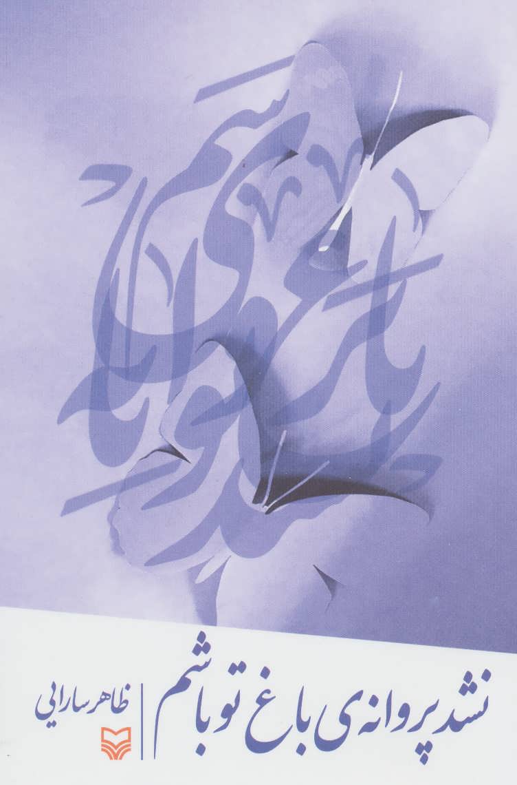 پایانه - نشد پروانه ی باغ تو باشم