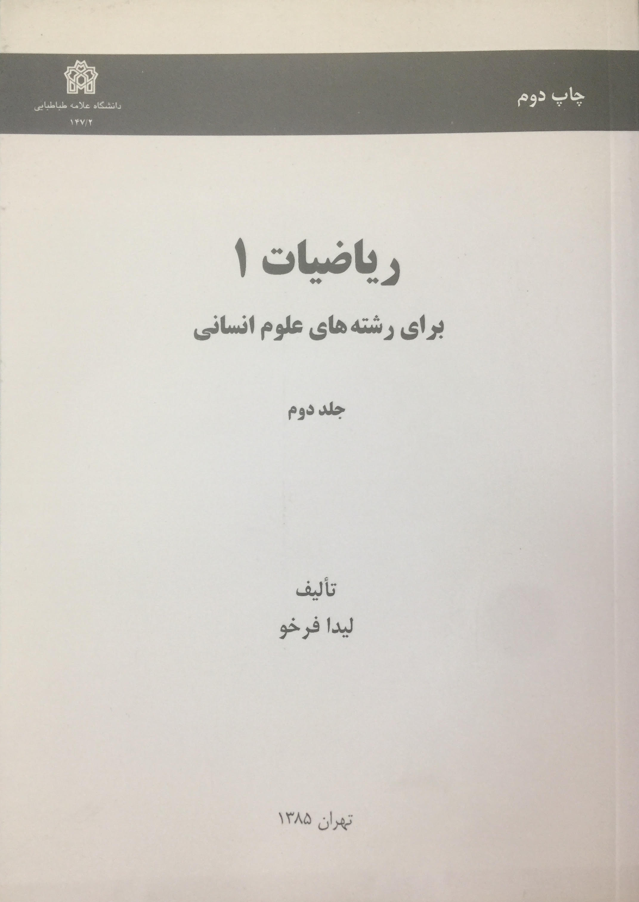 پایانه - ریاضیات 1 برای رشته های علوم انسانی (جلد دوم)