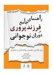 پایانه - راهنمای جامع فرزندپروری در دوران نوجوانی (ویژه والدین، معلمان، روانشناسان و مشاوران)