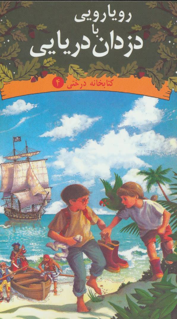 پایانه - رویارویی با دزدان دریایی