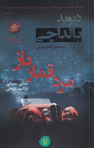 پایانه - مرد قمار باز