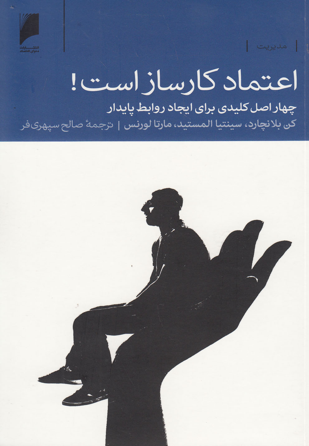 پایانه - اعتماد کارساز است!