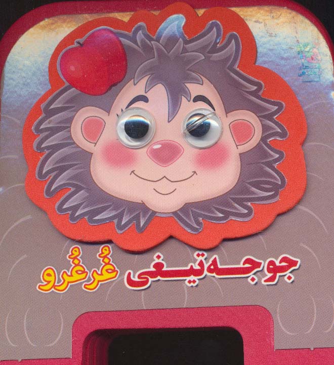 پایانه - چشمی فومی جوجه تیغی غرغرو