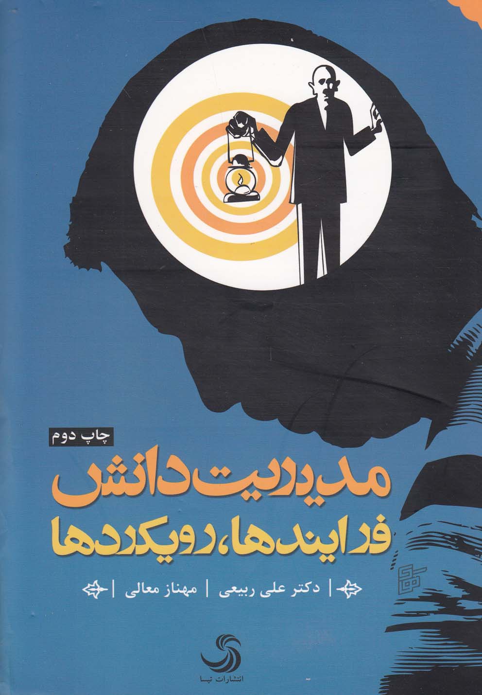 پایانه - مدیریت دانش