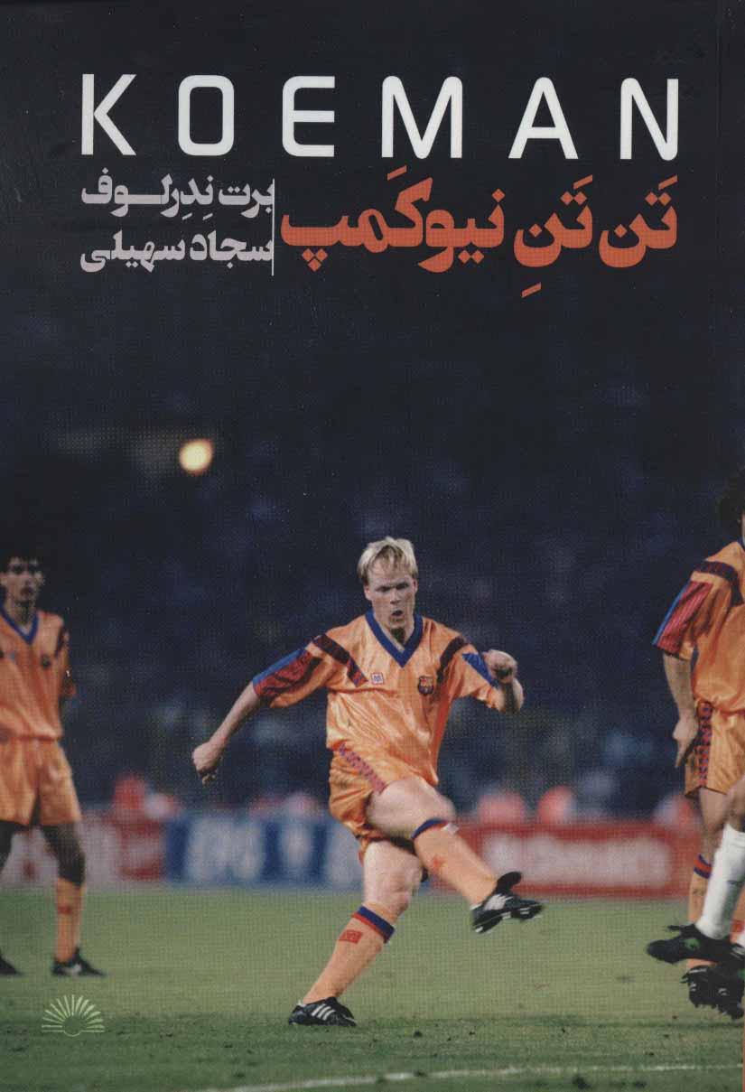 پایانه - تن تن نیوکمپ