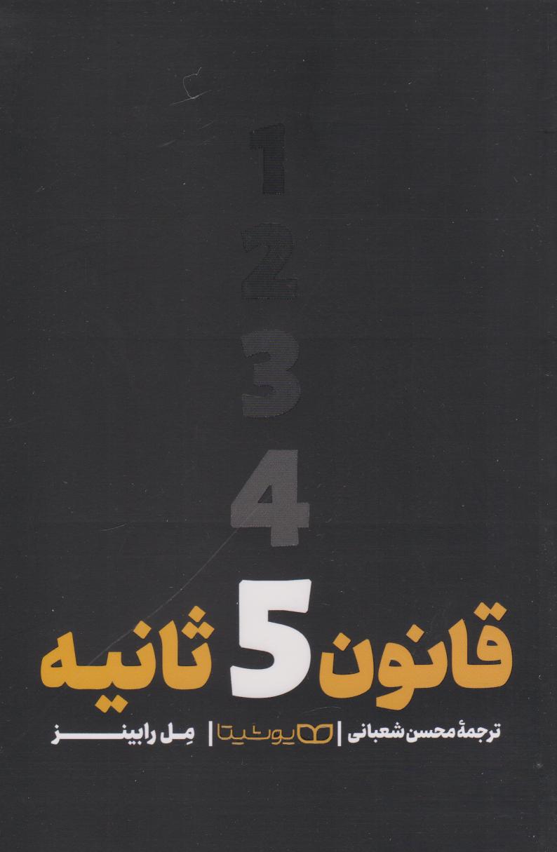 پایانه - قانون ۵ ثانیه