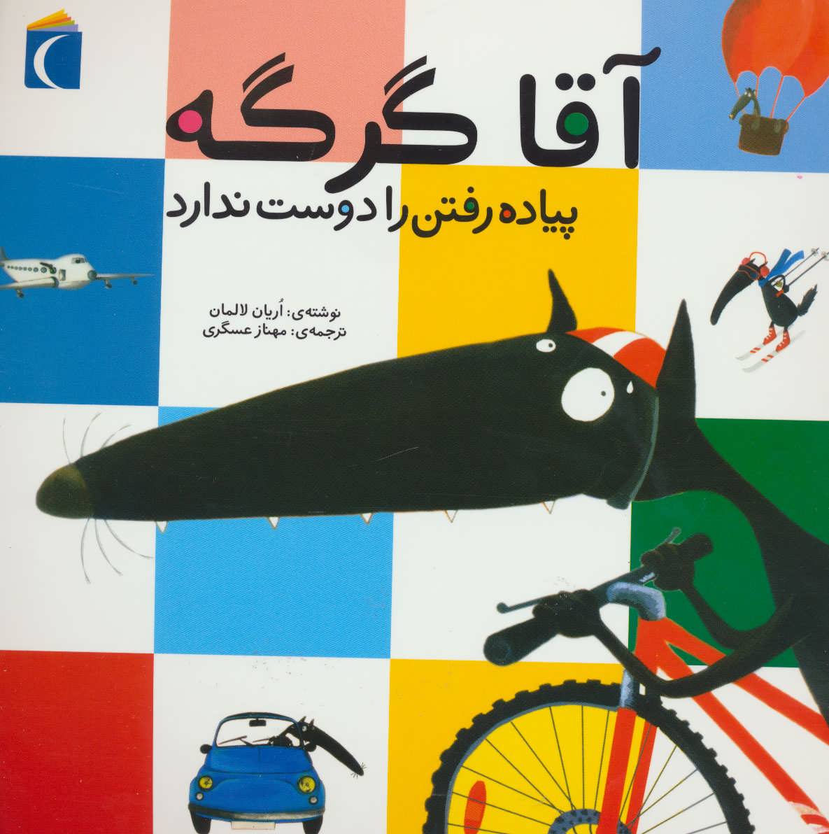 پایانه - آقا گرگه پیاده رفتن را دوست ندارد