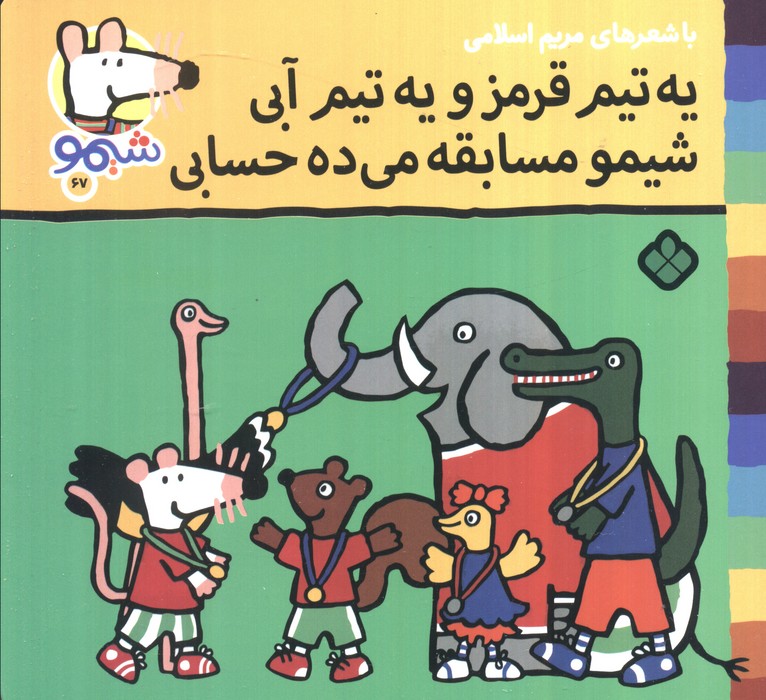 پایانه - یه تیم قرمز و یه تیم آبی شیمو مسابقه می ده حسابی