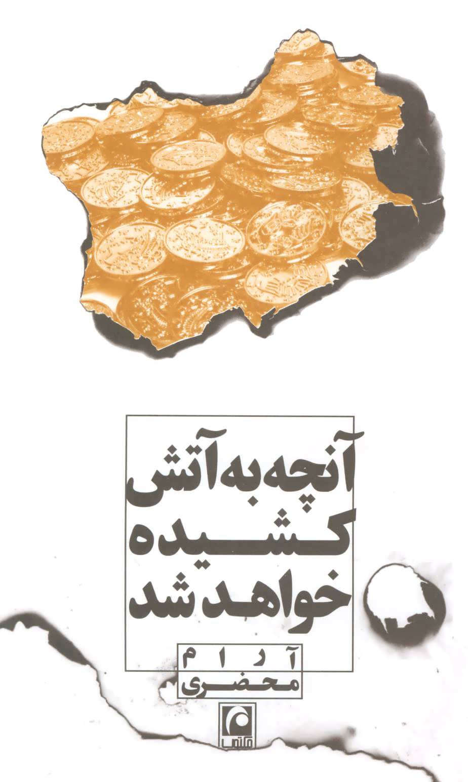 پایانه - آنچه به آتش کشیده خواهد شد