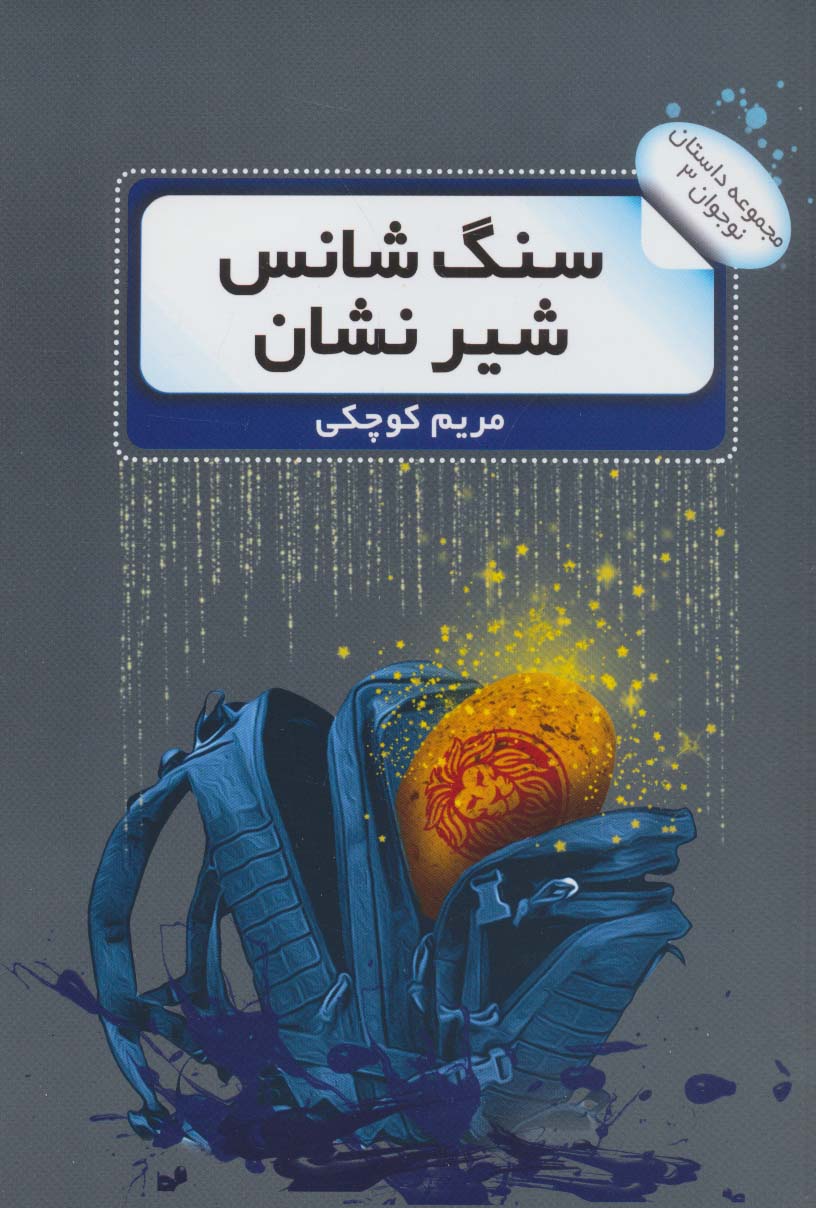 پایانه - سنگ شانس شیر نشان