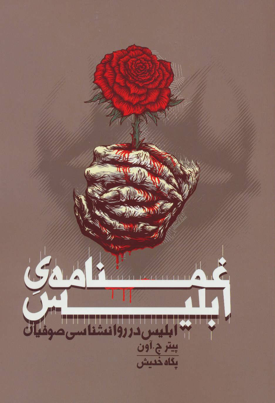 پایانه - غمنامه ی ابلیس