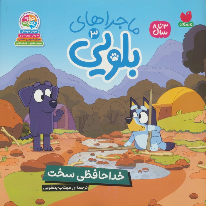 پایانه - ماجراهای بلویی 3